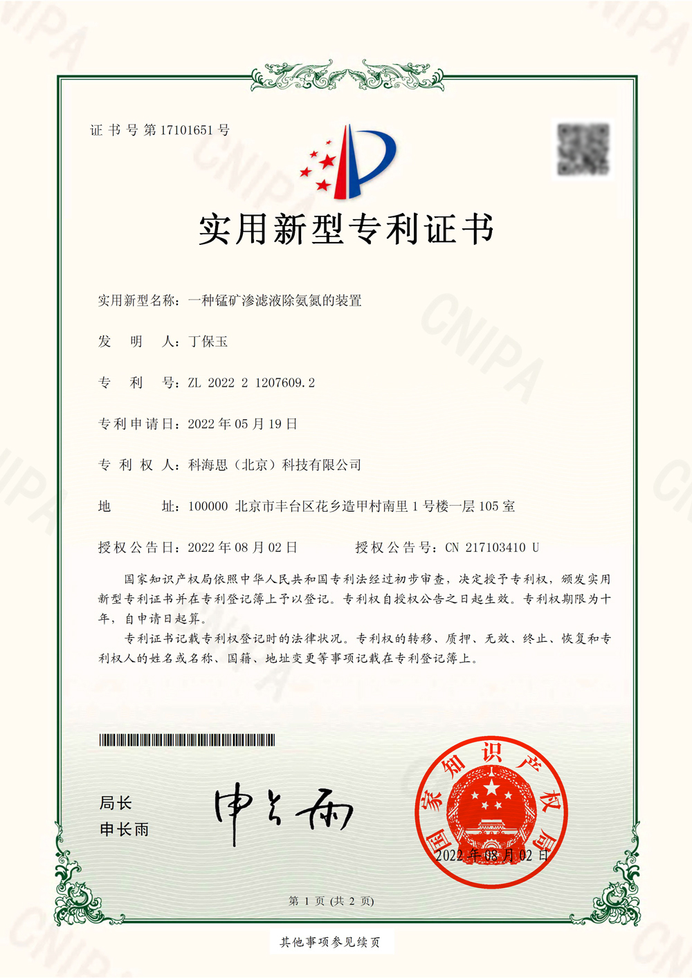 热烈祝贺9170官方金沙入口登录集团喜获水处理领域实用新型专利证书