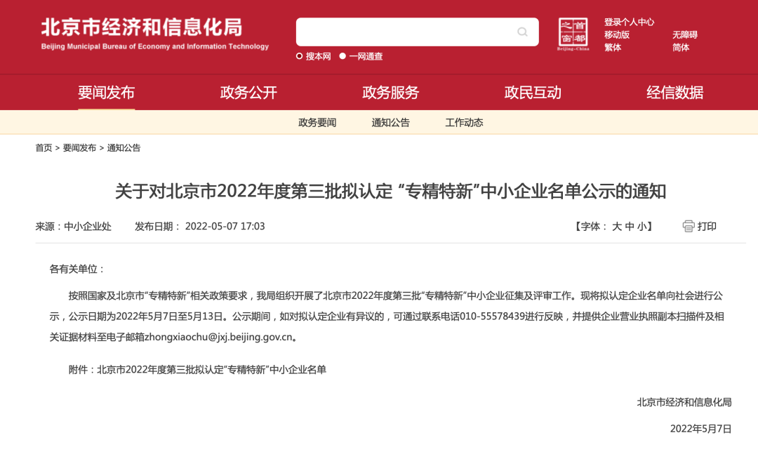 热烈祝贺9170官方金沙入口登录集团通过北京市“专精特新”中小企业认定